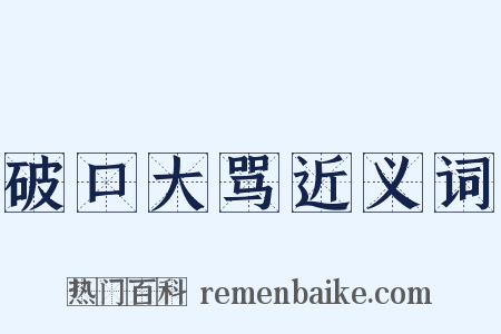 破口大骂近义词是什么意思的图片